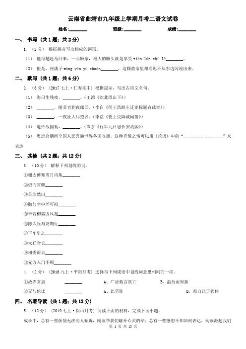 云南省曲靖市九年级上学期月考二语文试卷