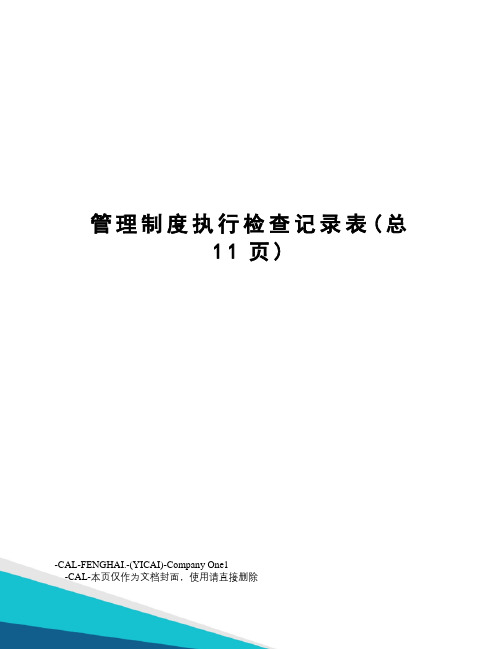 管理制度执行检查记录表