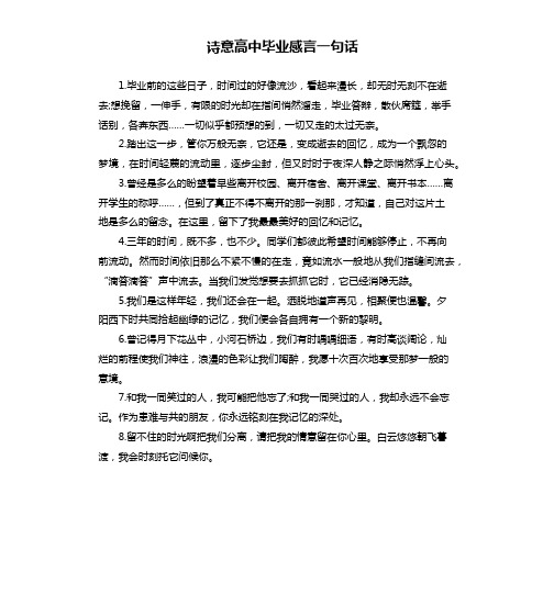 诗意高中毕业感言一句话