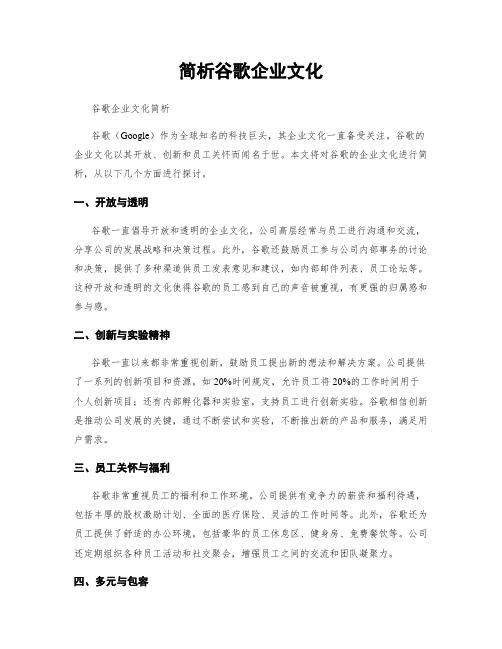 简析谷歌企业文化