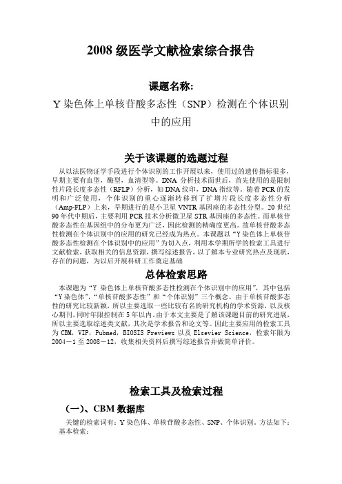 2008级医学文献检索综合报告