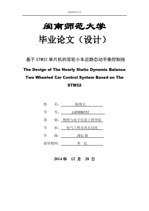 闽南师范大学_平衡小车毕设 - 最终1