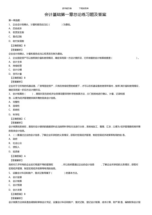 会计基础总论练习题及答案