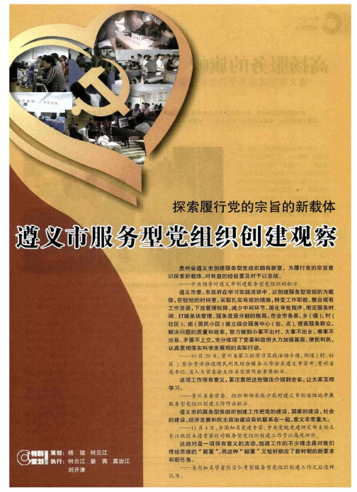 遵义市服务型党组织创建观察——高扬服务的旗帜——遵义市创建服务型党组织强基固本促发展