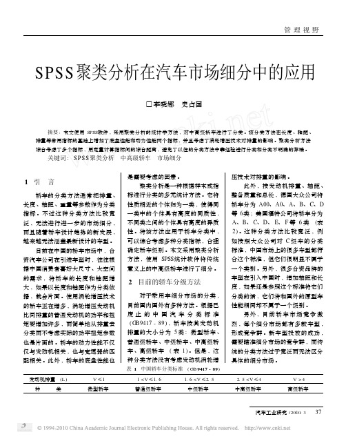 SPSS聚类分析在汽车市场细分中的应用