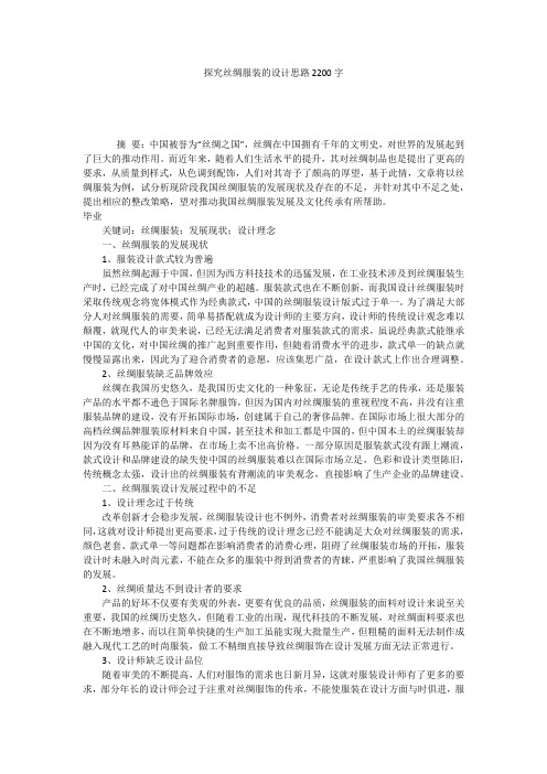 探究丝绸服装的设计思路2200字