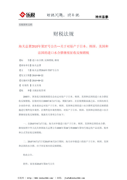 海关总署2010年第37号公告--关于对原产于日本、韩国、美国和法国的进口水合肼继续征收反倾销税