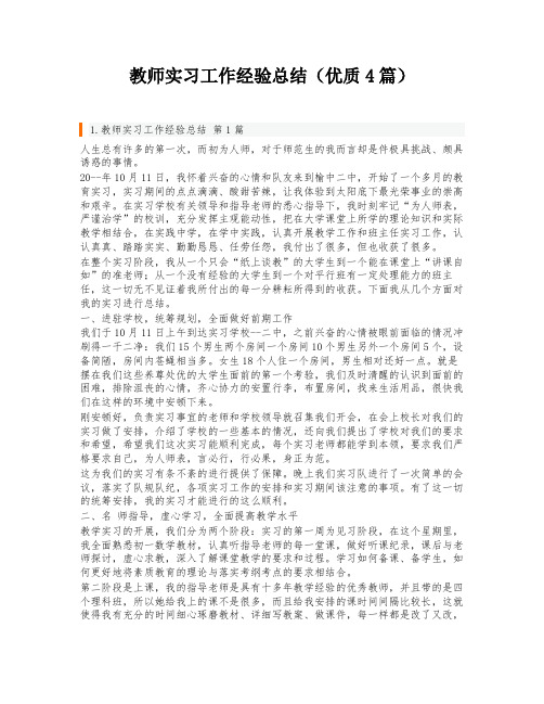 教师实习工作经验总结(优质4篇)