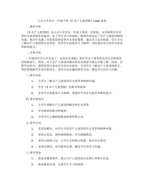 人音小学音乐二年级下册《2共产儿童团歌》word教案