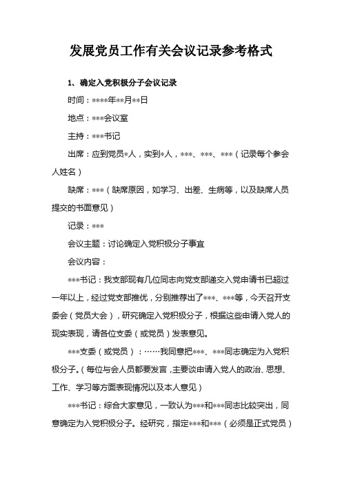 发展党员工作有关会议记录参考格式(发各支部)