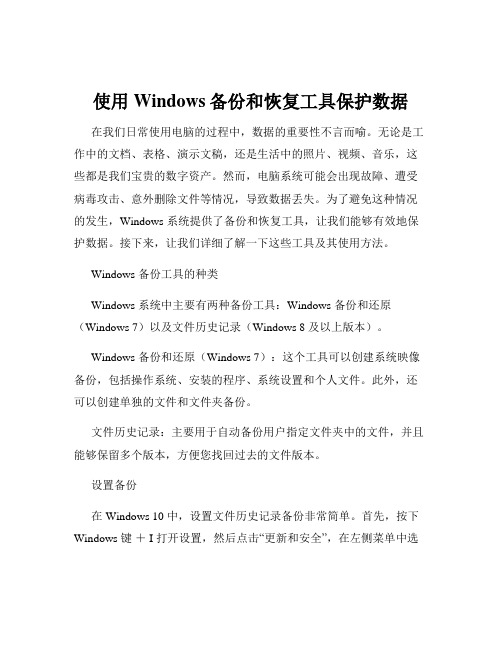 使用Windows备份和恢复工具保护数据