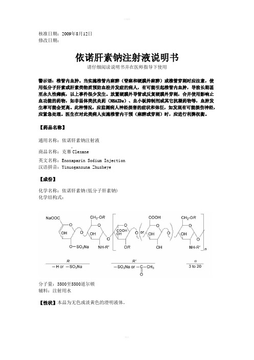 依诺肝素钠说明书翻译