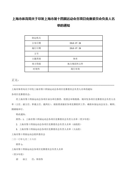 上海市体育局关于印发上海市第十四届运动会各项目竞赛委员会负责人名单的通知-