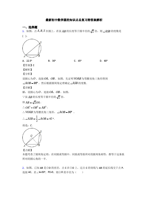 最新初中数学圆的知识点总复习附答案解析