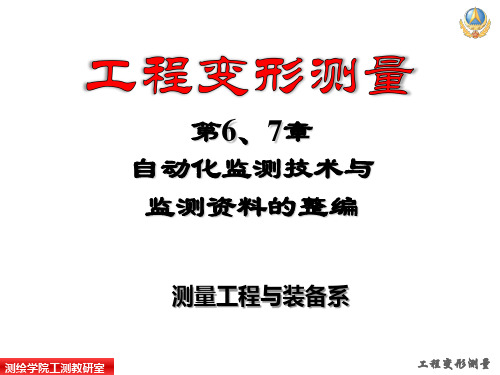 自动化监测系统及变形测量资料的整理