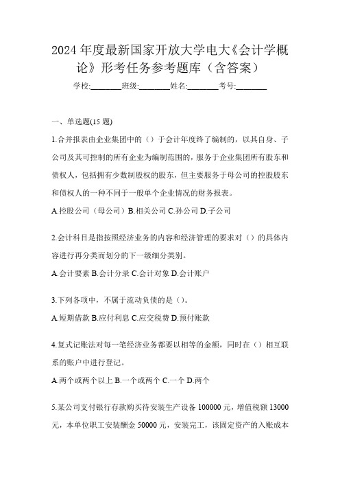 2024年度最新国家开放大学电大《会计学概论》形考任务参考题库(含答案)