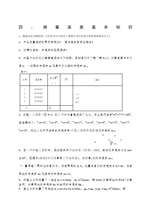 测量误差基本知识精选