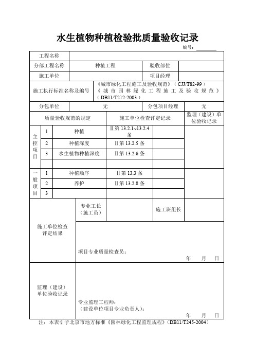 水生植物种植检验批质量验收记录