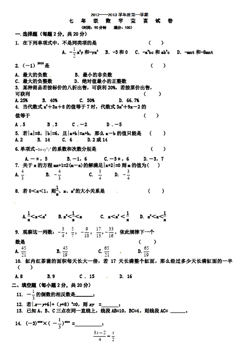 中学七年级上学期知识竞赛数学试题