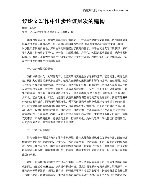 议论文写作中让步论证层次的建构