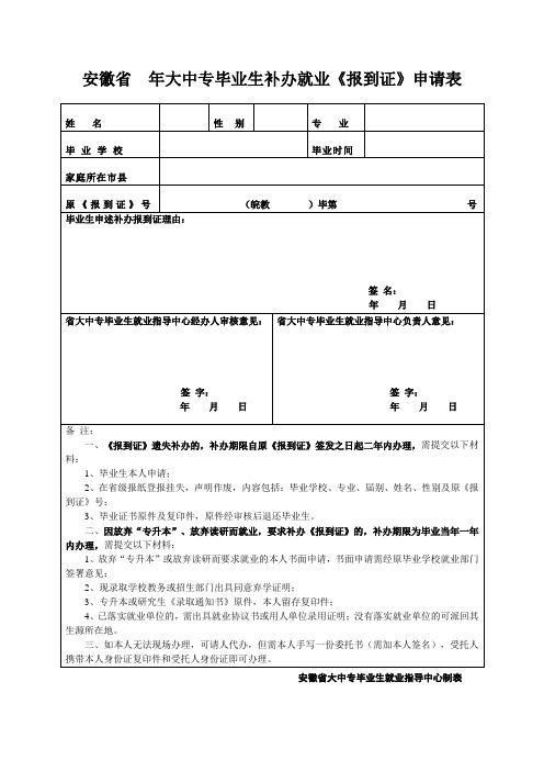 安徽省大中专毕业生补办就业《报到证》申请表