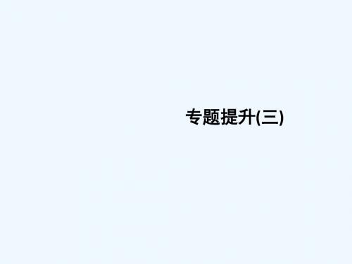 (江苏专版)2019届高考历史一轮复习 专题三  现代中国的政治建设、祖国统一与对外关系专题提升课件 人民版