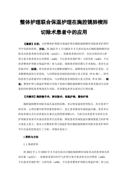 整体护理联合保温护理在胸腔镜肺楔形切除术患者中的应用