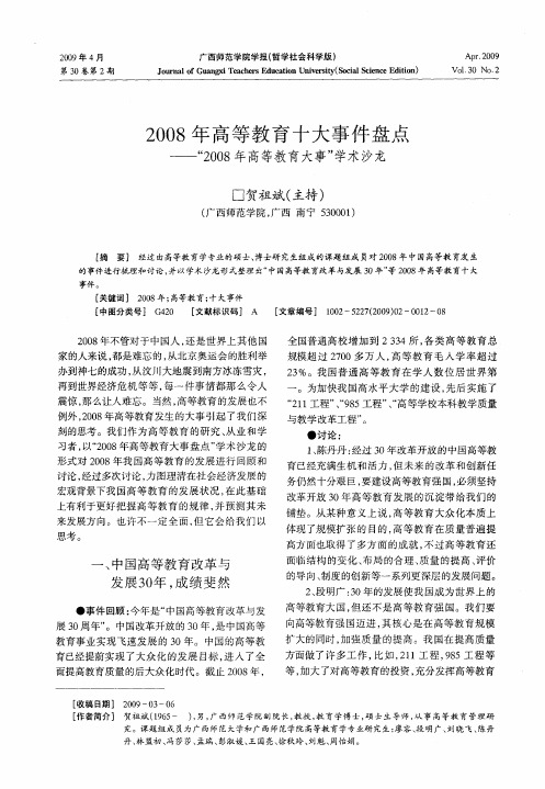 2008年高等教育十大事件盘点——“2008年高等教育大事”学术沙龙