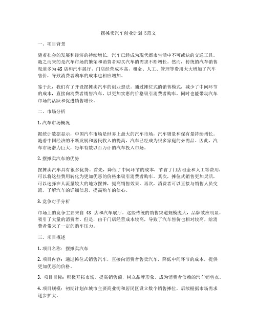 摆摊卖汽车创业计划书范文