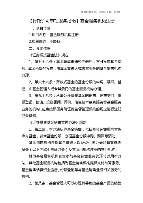 行政许可事项服务指南(doc 75页)