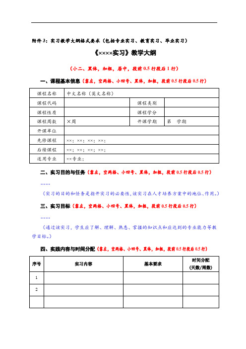 实习教学大纲模板(包括专业实习、教育实习、毕业实习)