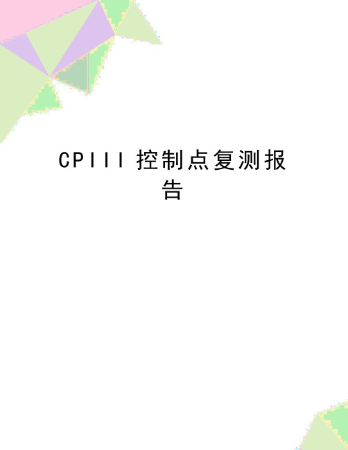 最新CPIII控制点复测报告