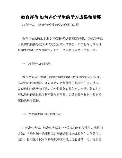 教育评估 如何评价学生的学习成果和发展