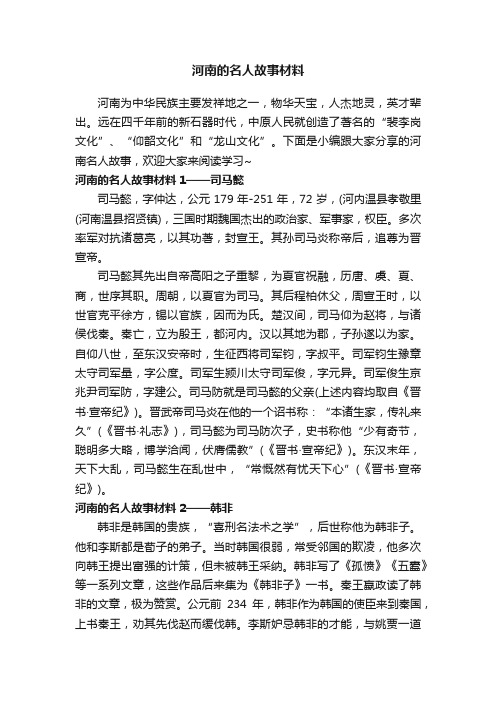 河南的名人故事材料