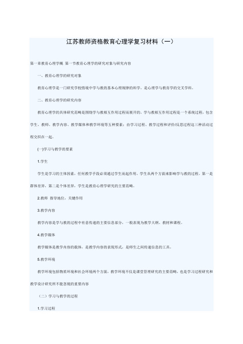 江苏教师资格教育心理学复习材料1