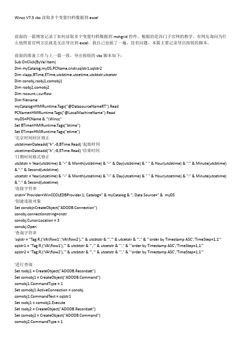 Wincc V7.3 vbs 读取多个变量归档数据到excel