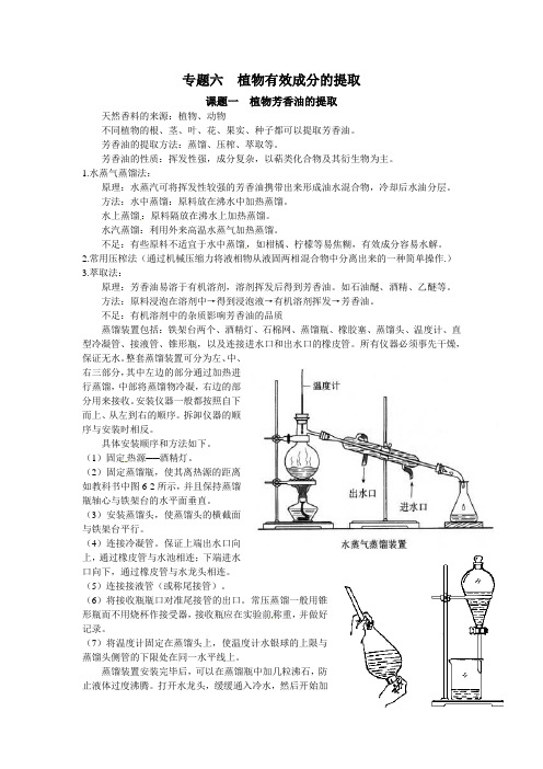 人教版高中生物选修一专题六《植物有效成分的提取》知识点归纳