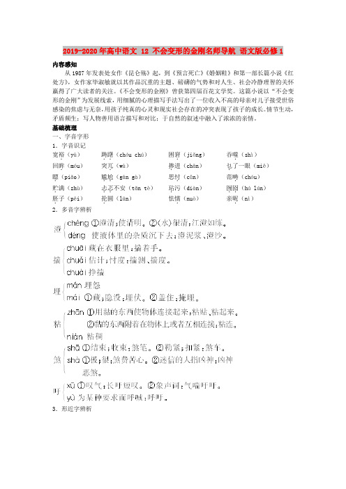 2019-2020年高中语文 12 不会变形的金刚名师导航 语文版必修1