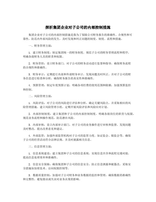 探析集团企业对子公司的内部控制措施