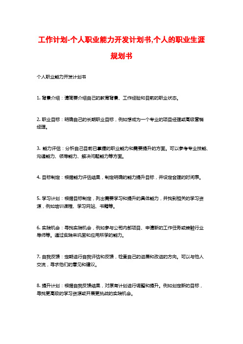 工作计划-个人职业能力开发计划书,个人的职业生涯规划书