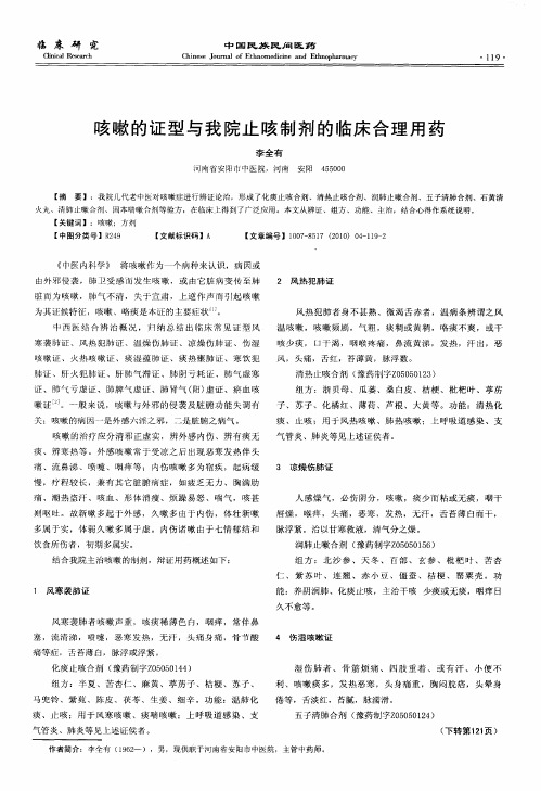 咳嗽的证型与我院止咳制剂的临床合理用药