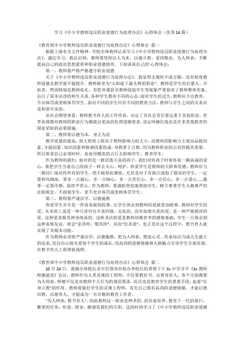 学习《中小学教师违反职业道德行为处理办法》心得体会(优秀14篇)