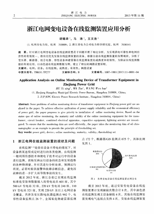 浙江电网变电设备在线监测装置应用分析