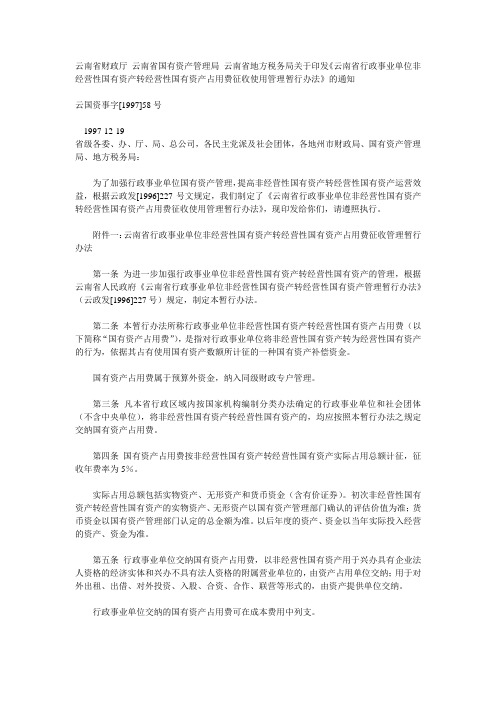 云南省财政厅 云南省国有资产管理局 云南省地方税务局关于印发《云南省行政事业单位非经营性国有资产转经营