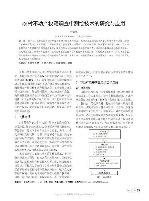 农村不动产权籍调查中测绘技术的研