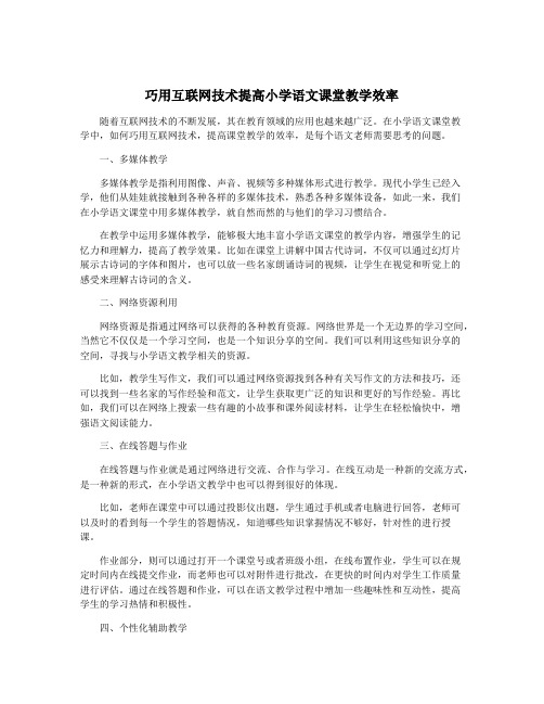 巧用互联网技术提高小学语文课堂教学效率