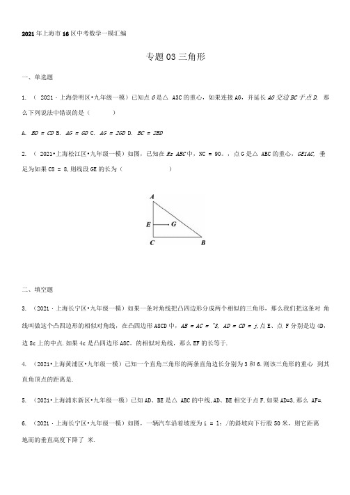 2021年上海市16区中考数学一模考点分类汇编专题03三角形(逐题详解版)