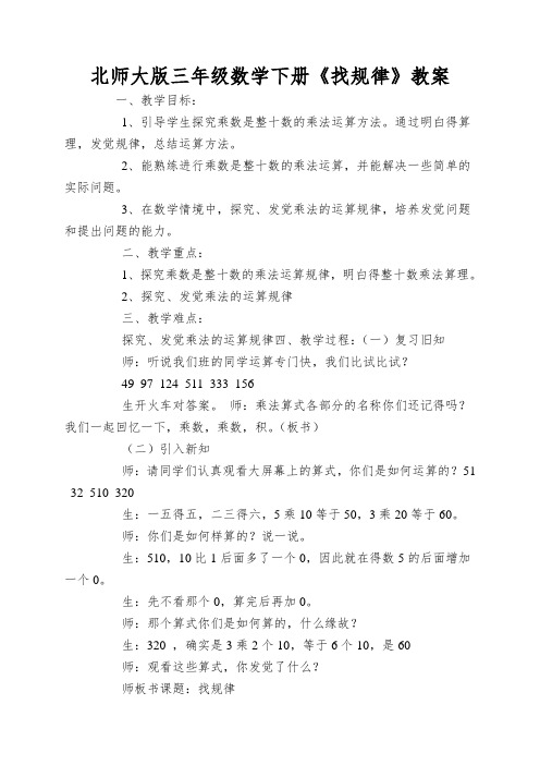 北师大版三年级数学下册《找规律》教案