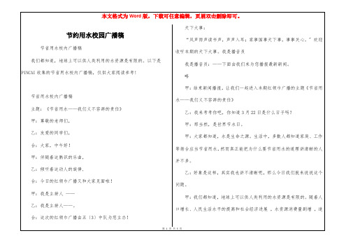 节约用水校园广播稿