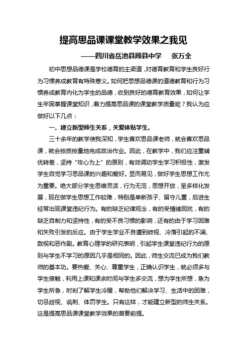 提高思品课课堂教学效果之我见